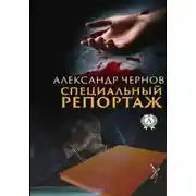 Постер книги Специальный репортаж
