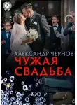 Александр Чернов - Чужая свадьба