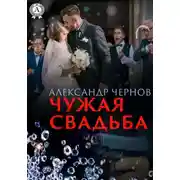 Постер книги Чужая свадьба