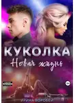 Ирина Воробей - Куколка. Новая жизнь