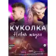 Постер книги Куколка. Новая жизнь