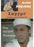 Юлий Крелин - Хирург