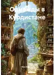 Макс Валсинс - Однажды в Курдистане