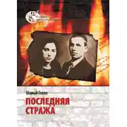 Постер книги Последняя стража