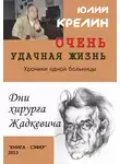 Юлий Крелин - Очень удачная жизнь