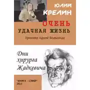 Постер книги Очень удачная жизнь