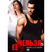 Постер книги Её нельзя