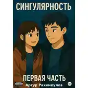 Постер книги Сингулярность: Часть Первая