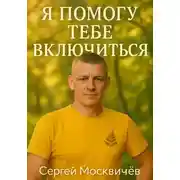 Постер книги Я Помогу Тебе Включиться!!!
