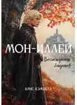 Крис Кэмбелл - Мон-Иллей. Восхождение близнецов