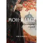 Постер книги Мон-Иллей. Восхождение близнецов