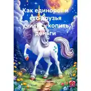 Постер книги Как единорог и его друзья учились копить деньги