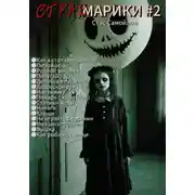 Постер книги Страхмарики #2: Мини-ужасы на одну ночь