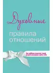 Коллектив авторов - Духовные правила отношений. Как каббала помогает твоей второй половинке найти тебя