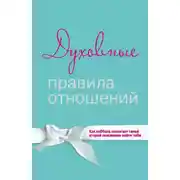 Постер книги Духовные правила отношений. Как каббала помогает твоей второй половинке найти тебя