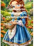 Татьяна Власихина - Сказка о принцессе Мелодии и музыкальном гноме
