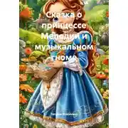 Постер книги Сказка о принцессе Мелодии и музыкальном гноме