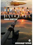Александр Чернов - Драма на острове