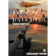 Постер книги Драма на острове