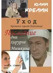 Юлий Крелин - Уход