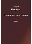 Михаил Ландбург - На последнем сеансе