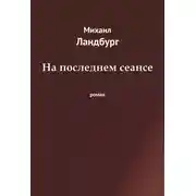 Постер книги На последнем сеансе