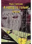 Марк Галесник - А народ-то голый!