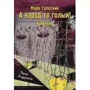 Постер книги А народ-то голый!