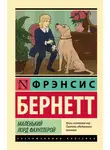 Фрэнсис Элиза Ходжсон Бёрнетт - Маленький лорд Фаунтлерой