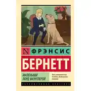 Постер книги Маленький лорд Фаунтлерой