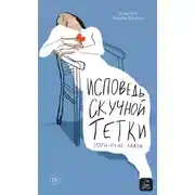 Постер книги Исповедь скучной тетки