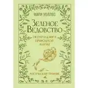 Постер книги Зеленое ведовство. Уютная книга природной магии. Магический травник
