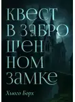 Хьюго Борх - Квест в заброшенном замке