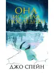 Джо Спейн - Она исчезла последней