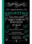 Андрей Шляхов - Биология для тех, кто ищет ответы в природе
