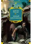 Алистер Маклин - Черный крестоносец