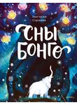 Анастасия Строкина - Сны Бонго