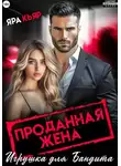 Яра Кьяр - Проданная жена. Игрушка для бандита