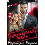 Постер книги Проданная жена. Игрушка для бандита