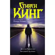 Постер книги Долгая Прогулка. Бегущий человек