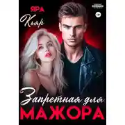 Постер книги Запретная для мажора