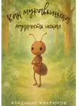 Владимир Микрюков - Как муравьишка мудрость искал: жизненные уроки для детей и взрослых