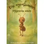 Постер книги Как муравьишка мудрость искал: жизненные уроки для детей и взрослых