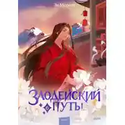 Постер книги Злодейский путь!.. Том 6