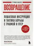 Трэвис Миллс - Возвращение. Пошаговая инструкция и тактика борьбы с травмой и ПТСР от солдата, вернувшегося с войны