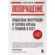 Постер книги Возвращение. Пошаговая инструкция и тактика борьбы с травмой и ПТСР от солдата, вернувшегося с войны