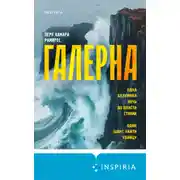 Постер книги Галерна