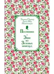 Элинор Ходжман Портер - Поллианна. Энни из Зелёных Мансард