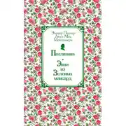 Постер книги Поллианна. Энни из Зелёных Мансард