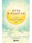 Тит Нат Хан - Путь к радости. Учение Тит Нат Хана об осознанной жизни. Ешь, гуляй, сиди, люби, отдыхай осознанно
